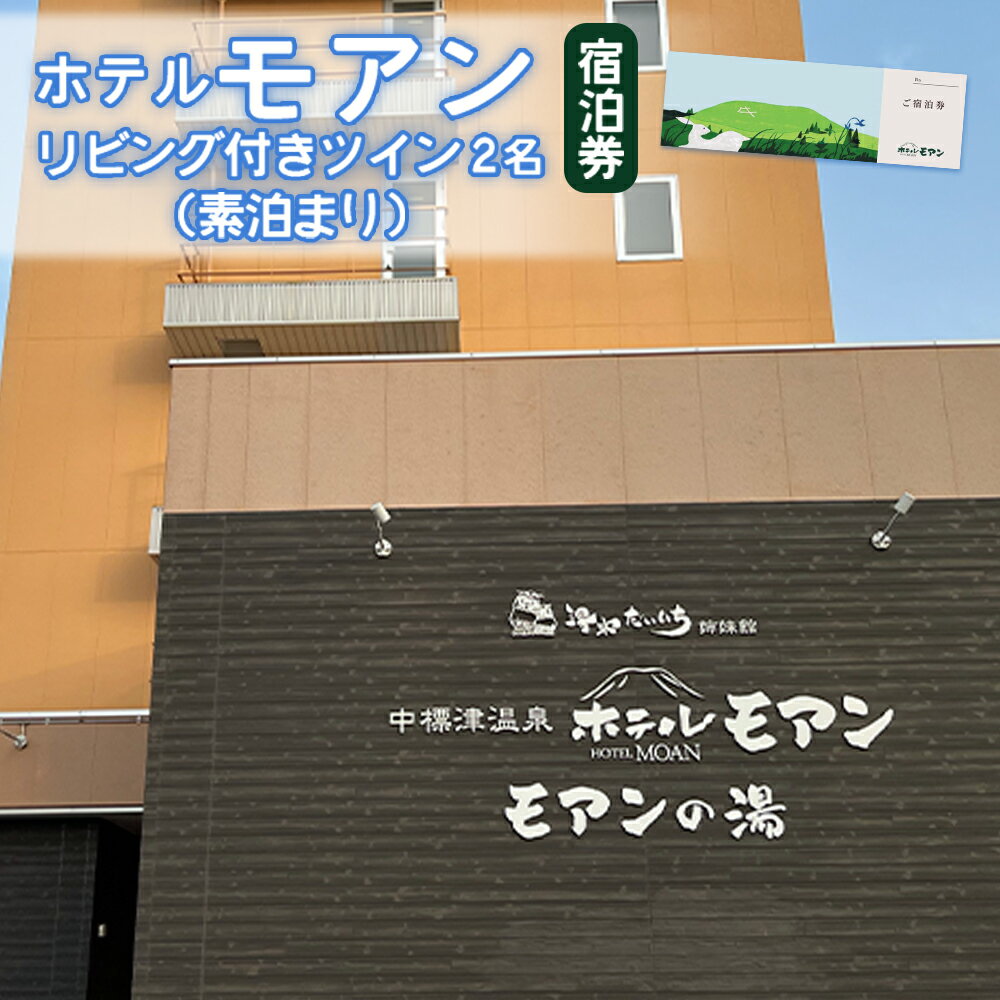 【ふるさと納税】ホテルモアン 宿泊券 リビング付き ツイン 2人 素泊まり オンライン 申請 ふるさと納税 北海道 中標津 宿泊 旅行 旅 観光 ビジネス チケット 金券 旅行券 温泉 天然温泉 露天風呂 ホテル 2名 素泊り 中標津町【6800302】
