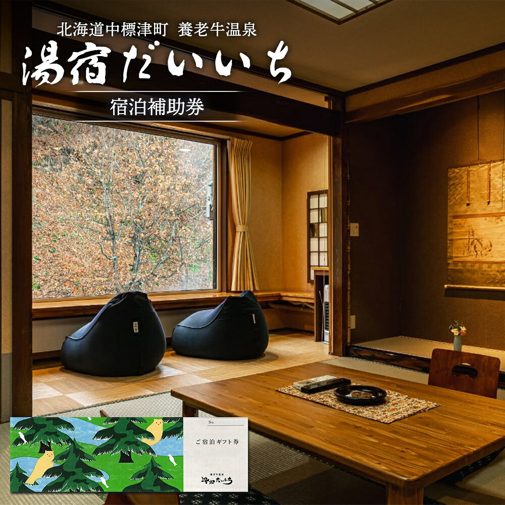 【ふるさと納税】湯宿だいいち 宿泊補助券 10,000円分 オンライン 申請 ふるさと納税 北海道 中標津 宿泊 旅行 観光 チケット クーポン 宿泊券 補助券...