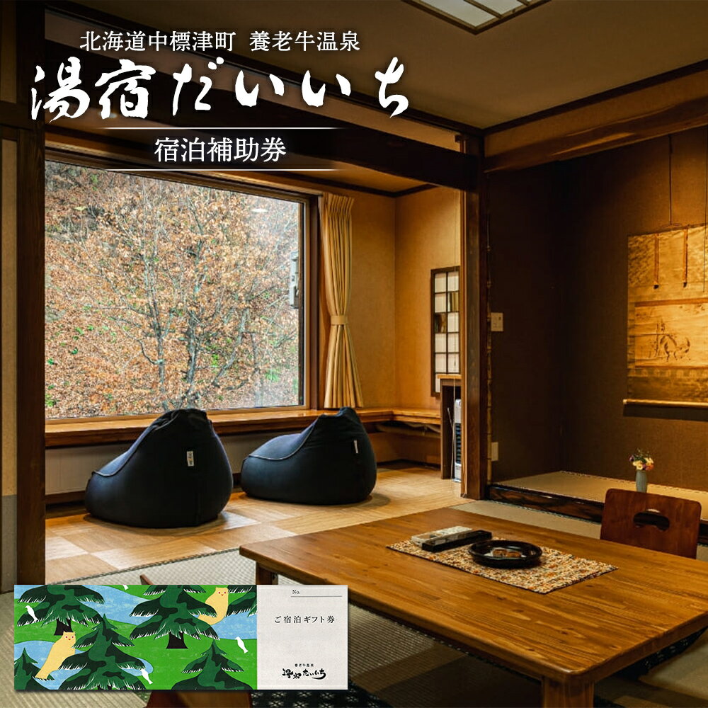 湯宿だいいち 宿泊補助券 20,000円分 オンライン 申請 ふるさと納税 北海道 中標津 宿泊 旅行 観光 チケット クーポン 宿泊券 補助券 金券 旅行券 温泉 養老牛温泉 露天風呂 旅館 老舗旅館 ホテル 20000円分 中標津町[63002]