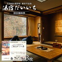 【ふるさと納税】湯宿だいいち 宿泊補助券 50,000円分 ふるさと納税 北海道 中標津 宿泊 旅行 観光 チケット クーポン 宿泊券 補助券 金券 旅行券 温...