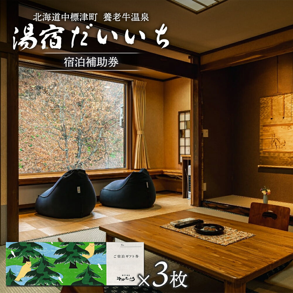 【ふるさと納税】湯宿だいいち 宿泊補助券 80,000円分 オンライン 申請 ふるさと納税 北海道 中標津 宿..