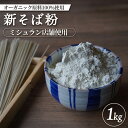 【ふるさと納税】ミシュラン店舗使用 オーガニック原料100%使用 新そば粉 1kg オンライン 申請 ふるさと納税 北海道 中標津 そば粉 蕎麦粉 そば ソバ ...