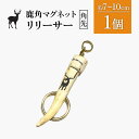 【ふるさと納税】鹿角マグネットリリーサー 1個・角先 | 天然 蝦夷 鹿 角 マグネットリリーサー エゾシカ バッグ リュック キャンプ 釣り 小物 携帯 強力 磁石 シンプル ハンドメイド 一点物 贈り物 ギフト お取り寄せ 北海道 中標津町 中標津【60009】