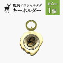 【ふるさと納税】鹿角イニシャルタグキーホルダー 1個 約2cm | 天然 蝦夷 鹿 角 キーホルダー タグ エゾシカ バッグ リュック ペットタグ ストラップ ...