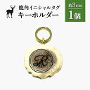【ふるさと納税】鹿角イニシャルタグキーホルダー 1個 約3cm | 天然 蝦夷 鹿 角 キーホルダー タグ エゾシカ バッグ リュック ペットタグ ストラップ ...