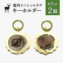 【ふるさと納税】鹿角イニシャルタグキーホルダー 2個 約3cm | 天然 蝦夷 鹿 角 キーホルダー タグ エゾシカ バッグ リュック ペットタグ ストラップ ...