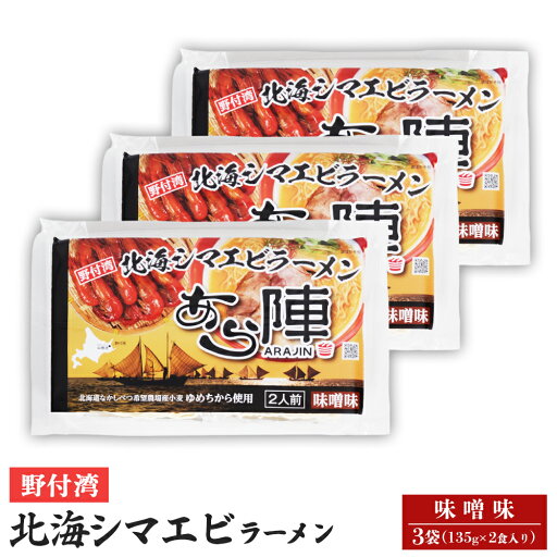 【ふるさと納税】野付湾北海シマエビラーメン (味噌味135g×2食入り) ×3袋 約810g | ふるさと納税 北海道 中標津 なかしべつ 味噌 味噌ラーメン ラーメン らーめん エビ えび 海老 冷凍食品 お取り寄せ ワンストップ あら陣株式会社 中標津町【61011】 【ふるさと納税】野付湾北海シマエビラーメン (味噌味135g×2食入り) ×3袋 約810g | ふるさと納税 北海道 中標津 なかしべつ 味噌 味噌ラーメン ラーメン らーめん エビ えび 海老 冷凍食品 お取り寄せ ワンストップ あら陣株式会社 中標津町【61011】