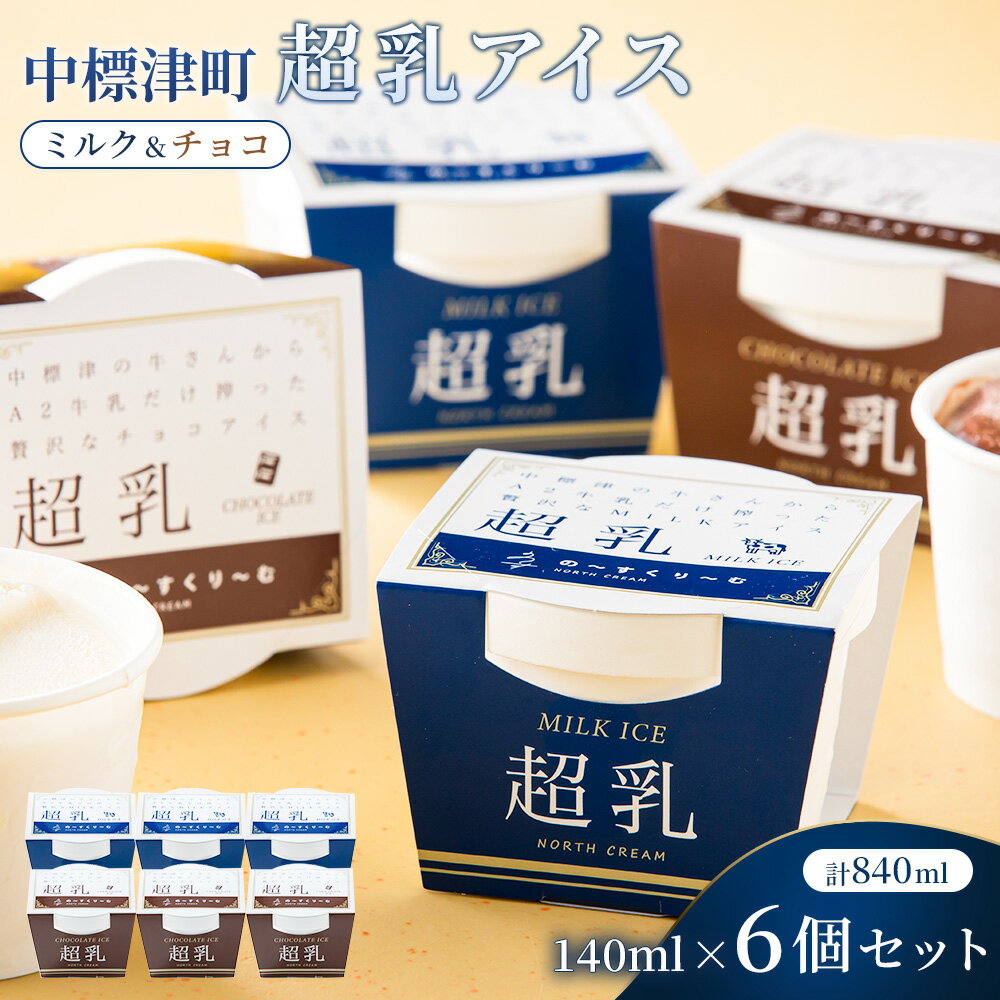 中標津町 超乳アイス(ミルク&チョコ) 140ml×6個セット 計840ml| ふるさと納税 北海道 中標津 詰め合わせ アイス ミルク チョコ スイーツ お取り寄せ ワンストップ マイページ 株式会社ノース・トラックス 中標津町[78001]