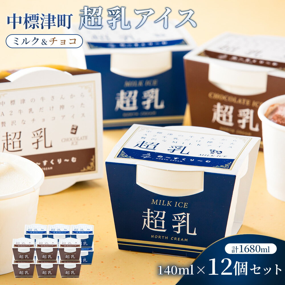 中標津町 超乳アイスアイス(ミルク&チョコ) 140ml×12個セット 計1680ml| ふるさと納税 北海道 中標津 詰め合わせ アイス ミルク チョコ スイーツ お取り寄せ ワンストップ マイページ 株式会社ノース・トラックス 中標津町[78002]
