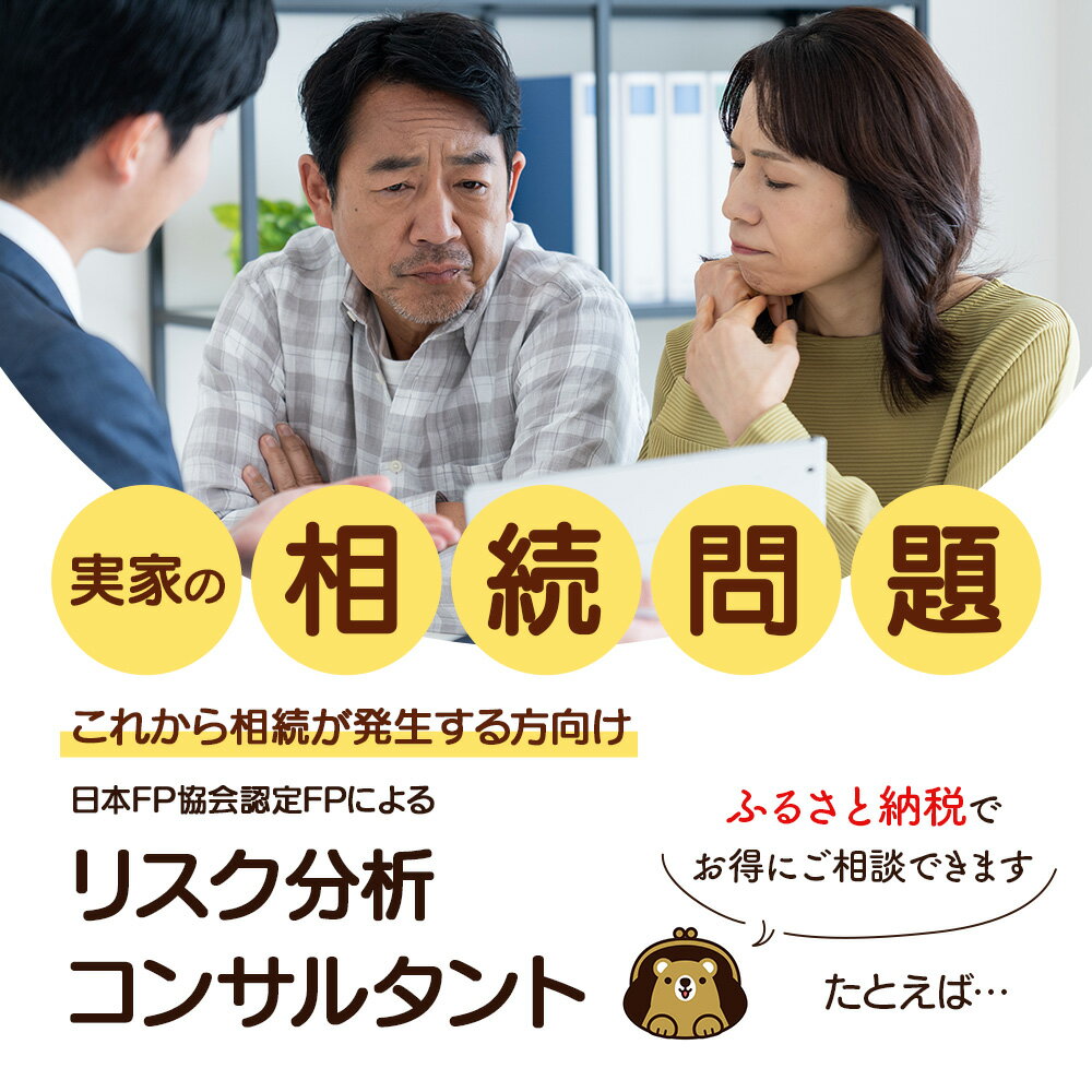 【ふるさと納税】日本FP協会認定FPによる これから相続が発生する方向け リスク分析コンサルタント｜FP コンサルタント リスク 分析 相続 遺言 認知症対策 個別 相談 ふるさと納税 北海道 中標津 ワンストップ マイページ TOKUMAS 中標津町【74001】
