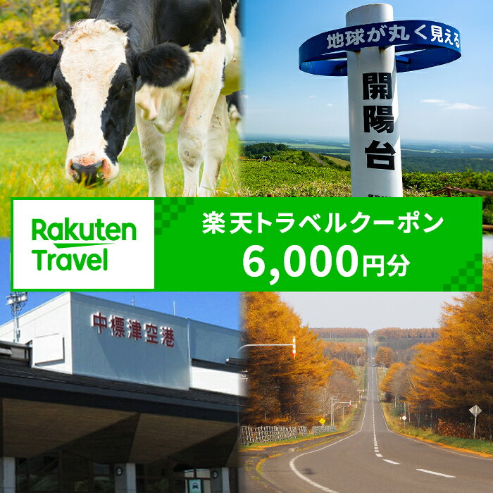 【ふるさと納税】北海道 中標津町 楽天トラベルクーポン クーポン 6,000円 6,000円分 トラベル 宿泊 温泉 宿泊券 観光地応援 旅館 観光 ホテル クーポン 全国旅行支援 宿泊予約 旅行 ふるさと納税 旅行券 rakutenトラベル