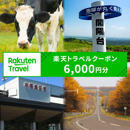 北海道 中標津町 楽天トラベルクーポン クーポン 6,000円 6,000円分 トラベル 宿泊 温泉 宿泊券 観光地応援 旅館 観光 ホテル クーポン 全国旅行支援 宿泊予約 旅行 ふるさと納税 旅行券 rakutenトラベル