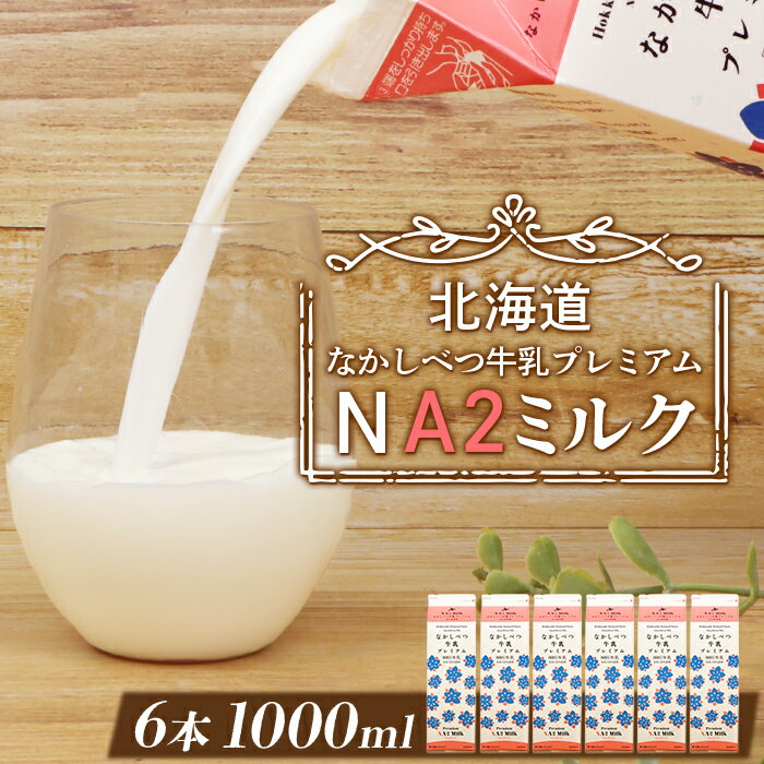 26位! 口コミ数「0件」評価「0」なかしべつ牛乳プレミアム NA2 MILK 1L×6本 a2 牛乳 日本 a2ミルク a2牛乳 トレンド ヒット予測 ベスト10 SDGs ･･･ 