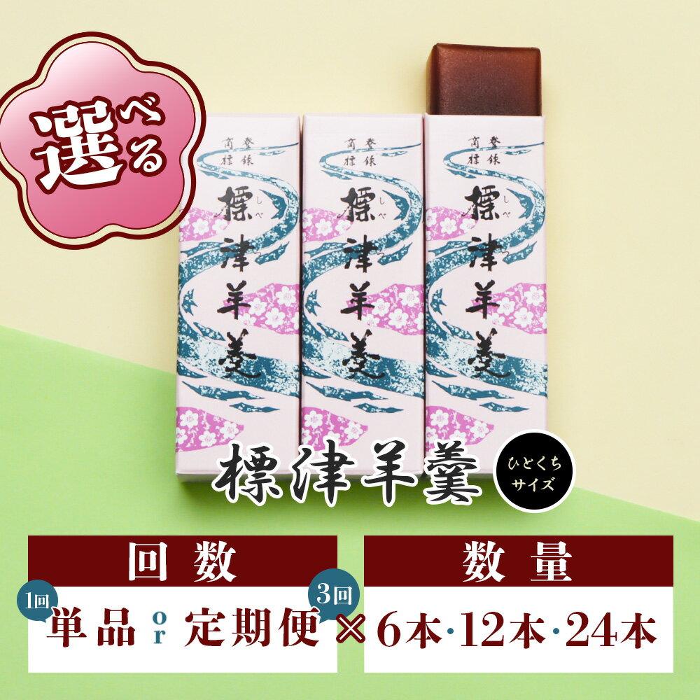 【ふるさと納税】【内容量&お届け回数が選べる！】標津羊羹 一口サイズ50g｜定期 定期便 羊羹 羊かん 標津羊羹 和菓子 お茶菓子 ようかん 金時豆 てんさい糖 ビート糖 スイーツ ひと口 お取り寄せ ギフト お土産 ふるさと納税 北海道 中標津町 中標津