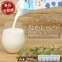 【ふるさと納税】【お届け回数が選べる!】北海道なかしべつ牛乳 200ml×6本 | 牛乳 北海道 ミルク 乳製品 乳飲料 健康 朝食 高栄養 国産 お取り寄せ ...