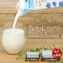 【ふるさと納税】【内容量&お届け回数が選べる!】 なかしべつ牛乳 1L|6本 12本 牛乳 北海道 ミルク 乳製品 乳飲料 健康 朝食 高栄養 国産 お取り寄せ...