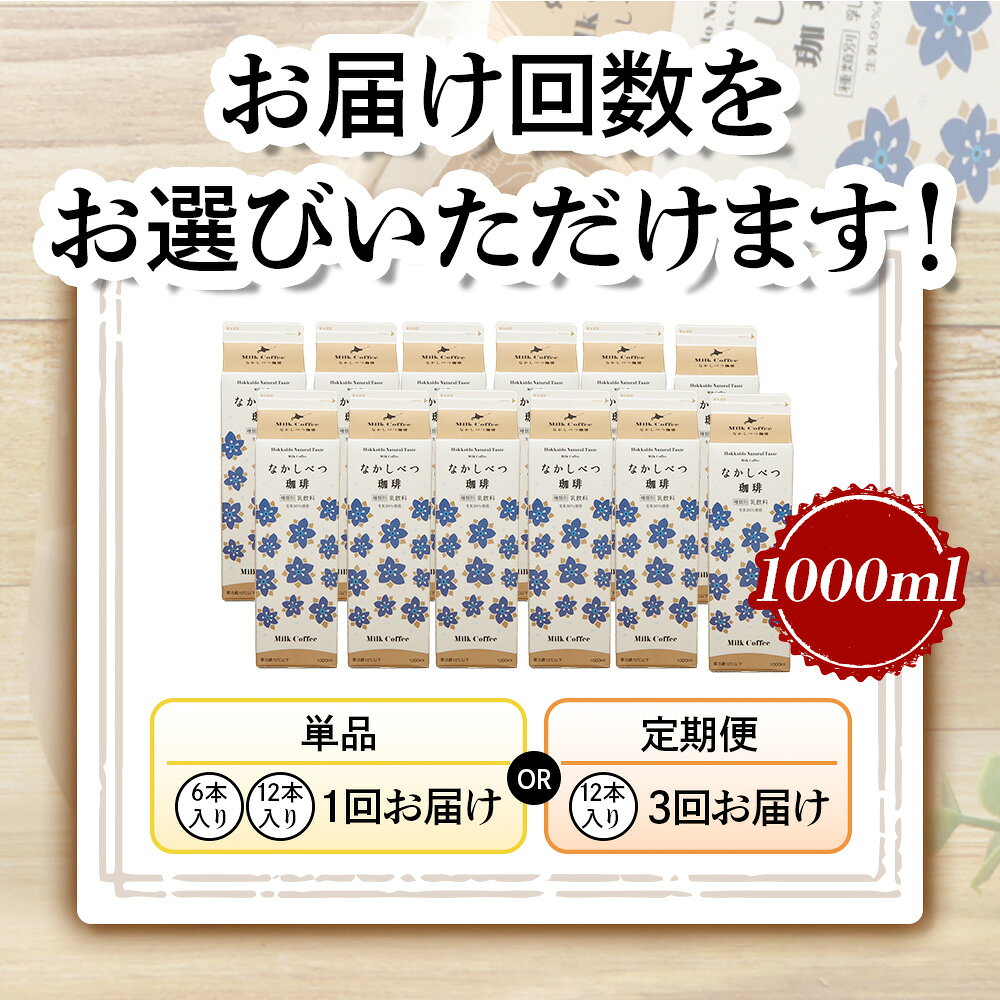 【ふるさと納税】【内容量&お届け回数が選べる！】北海道なかしべつ珈琲 1L×6本or12本 | コーヒー牛乳 コーヒー 珈琲 牛乳 ミルク 乳製品 乳飲 朝食 お取り寄せ ふるさと納税 北海道 中標津町 中標津