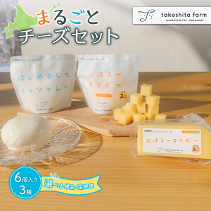 【ふるさと納税】【★高評価レビュー獲得!】【選べる回数】竹下牧場まるごとチーズセット | モッツァレラ マリボーCUBE マリボー 乳製品 チーズ チーズセット モッツアレラ マリボー 発酵食品 ふるさと納税 北海道 中標津町 中標津