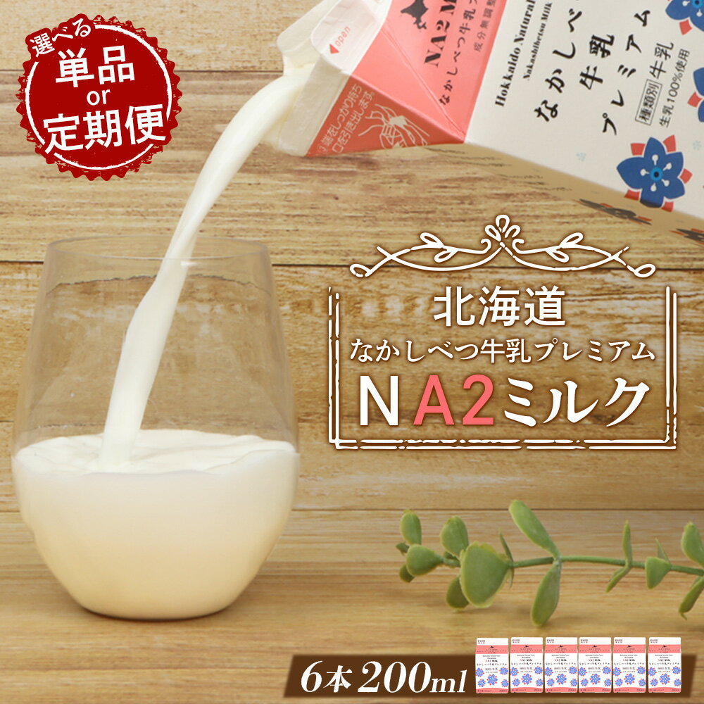 【ふるさと納税】【お届け回数が選べる!】なかしべつ牛乳プレミアム NA2 MILK 200ml×6 | 牛乳 ミルク プレミアムミルク 乳製品 乳飲料 健康 朝...