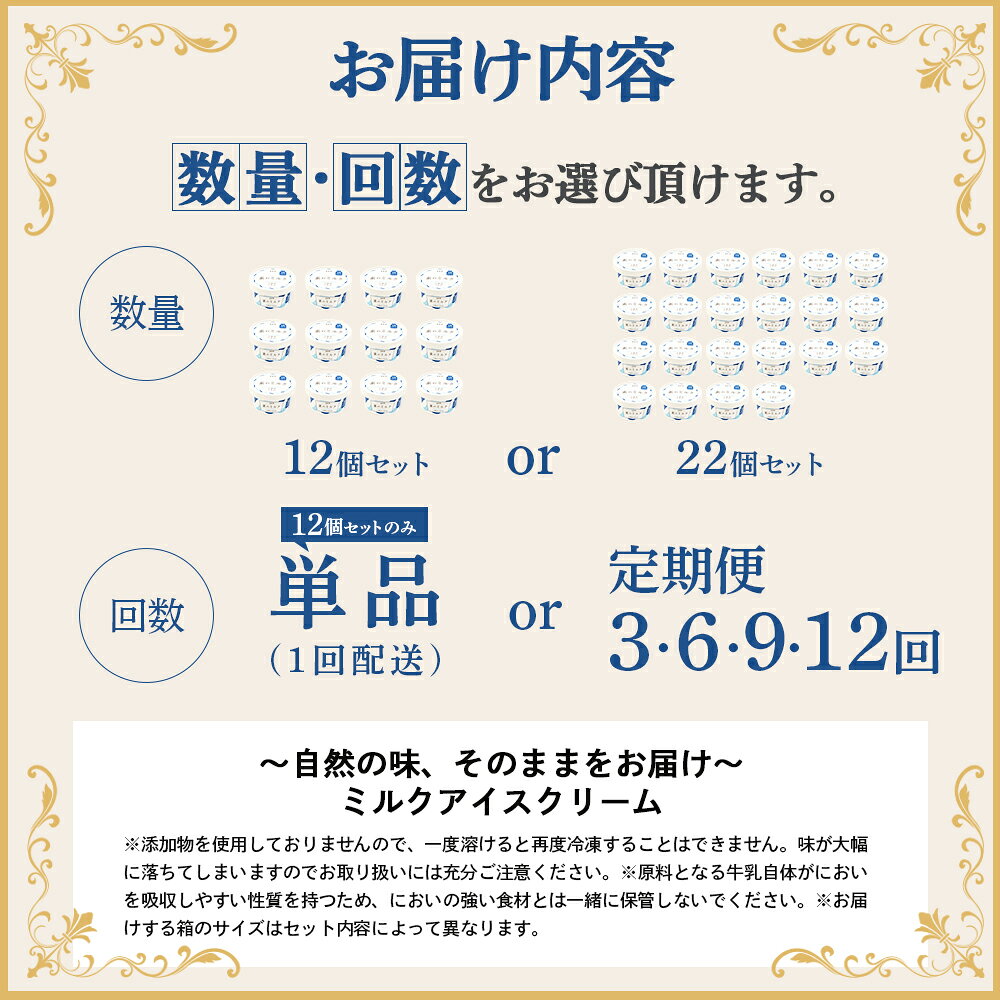 【ふるさと納税】【無添加】【内容量&お届け回数が選べる！】北海道 ミルクアイスクリーム×12〜22個 セット 無添加 牛乳 生乳 アイスクリーム アイス カップアイス スイーツ おやつ 食後 デザート お取り寄せ ふるさと納税 北海道 中標津町 中標津