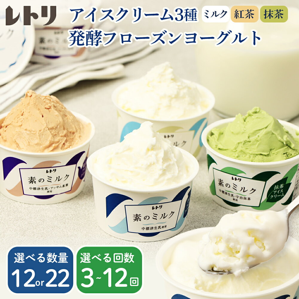 北海道でトップレベルにある中標津の新鮮な牛乳を使用。 北海道産生クリーム、ビートグラニュー糖を使用しています。香料、安定剤は使わず、独自の方法で滑らかな味わいに仕上げました。 ミルク～牛乳そのものの美味しさが凝縮されています。甘さ控えめで食べた後にのどが渇きません。スッとなくなる感覚は自然そのものまさに牛乳アイスクリーム。 紅茶～ミルクをベースにじっくりと煮出してつくるアッサムティー。紅茶アイスの豊かな味と香りが口の中いっぱいに広がります。 抹茶～京都から取り寄せた高級抹茶をそのまま加えました。よい抹茶と乳製品の風味が調和しお茶のうまみが口の中に響いてきます。 素のミルク（発酵フローズンヨーグルト）～ヨーグルトを製造しているラ・レトリのこだわりの品です。 ヨーグルトづくりの技術を活かして無添加で丁寧につくります。単にヨーグルトを凍らせたものではありません。 ヨーグルトの味わいと、アイスクリームの口どけの楽しさを合わせ持ったデザートです。凍っていても乳酸菌は活きております。 名称 【ふるさと納税】【内容量&お届け回数が選べる！】北海道 アイスクリーム3種とフローズンヨーグルト 計12個〜計22個 内容量 ・アイスクリーム3種（ミルク6個、紅茶2個、抹茶2個）、フローズンヨーグルト2個 各80ml　計12個入り または ・アイスクリーム3種（ミルク10個、紅茶4個、抹茶4個）、フローズンヨーグルト4個 各80ml　計22個入り 月1回お届けします。 原材料 アイスクリーム: 生乳(北海道 中標津)、乳製品、ビートグラニュー糖 アイスクリーム: 生乳(北海道 中標津)、乳製品、ビートグラニュー糖、抹茶 アイスクリーム: 生乳(北海道 中標津)、乳製品、ビートグラニュー糖、紅茶 アイスクリーム: 生乳(北海道 中標津)、乳製品、ビートグラニュー糖 期限表示 賞味期限：冷凍　1か月 保存方法 要冷凍－18℃以下 製造者 有限会社ラ・レトリなかしべつ 事業者 有限会社ラ・レトリなかしべつ 配送方法 冷凍 寄附受付可能な期間 通年お申込みを受け付けしております。 発送可能な時期 入金確認後、準備ができ次第随時発送いたします。 注意事項 ※画像はイメージです。 ※着日・着曜日のご指定はお受けいたしかねます。 ※寄附ご入金確定後、翌月からのお届けとなります。 ・ふるさと納税よくある質問はこちら ・寄附申込みのキャンセル、返礼品の変更・返品はできません。あらかじめご了承ください。 関連キーワード 【定期便月1回】 アイスクリーム 3種 10個～18個 フローズンヨーグルト 2個 ～4個 セット アイス 無添加 ミルク 紅茶 抹茶 フローズンヨーグルト スイーツ 食後 定期便 オーガニック ふるさと納税 北海道 中標津町 中標津 オンライン オンライン申請 ワンストップ ワンストップ申請 オンラインワンストップ オンラインワンストップ申請 自治体マイページ マイページ 酪農王国・中標津！ アイス ジェラート 生乳 北海道 ミルク バニラ 紅茶 抹茶 ヨーグルト フローズンヨーグルト 北海道 中標津 無添加 生乳 ミルクアイス こたつ アイス ランキング セット 家族 団欒 帰省 お正月 ゴールデンウィーク ふるさと納税 ふるさと 北海道 中標津町 中標津 贈り物として ふるさと納税ギフト ふるさと納税お祝い 納税 ふるさと納税人気 楽天市場ふるさと納税 北海道 ふるさと納税 ふるさと納税人気 お歳暮 御歳暮 お中元 中元 暑中見舞い 寒中見舞い 父の日 母の日 父の日のプレゼント 母の日のプレゼント 祖父 おじいちゃん 祖母 おばあちゃん 両親 実家 義実家 義両親 お歳暮 マナー ギフト 名入れ 入学祝い 誕生日 お正月 新年 成人式 クリスマス 結婚式 祖母 祖父母 内祝い 結婚祝い 出産祝い 出産内祝い 昇格祝い 贈り物 退院祝い 引き出物 引っ越し バースデイ パーティ ホーム 集まり 親戚 お歳暮 残暑お見舞い 残暑見舞い 新築内祝い 新築祝い お供え 法事 供養 キーワード オンラインワンストップ 人気 ランキング お試し 食品 グルメ お取り寄せグルメ ふるさと納税 アイス 送料無料 スイーツ お菓子 人気 ランキング 北海道 おすすめ 国産 ふるさと納税アイス ふるさと 楽天ふるさと納税 北海道 39ショップ買いまわり 39ショップ キャンペーン 買いまわり 買い回り 買い周り お買い物マラソン マラソンセール 楽天スーパーセール SS スーパーセール スーパーSALE ポイント ポイントバック ふるさと納税 アイス ふるさと納税 北海道 ふるさと納税 ふるさと 人気 アイス ふるさと 納税 限度額 オンライン オンライン申請 ワンストップ ワンストップ申請 ワンストップ特例申請 オンラインワンストップ オンラインワンストップ申請 自治体マイページ マイページ【ふるさと納税】【内容量&お届け回数が選べる！】北海道 アイスクリーム3種とフローズンヨーグルト 計12個〜計22個 ▼アイスクリーム関連返礼品はこちら▼ 北海道でトップレベルにある中標津の新鮮な牛乳を使用。 北海道産生クリーム、ビートグラニュー糖を使用しています。香料、安定剤は使わず、独自の方法で滑らかな味わいに仕上げました。 ミルク～牛乳そのものの美味しさが凝縮されています。甘さ控えめで食べた後にのどが渇きません。スッとなくなる感覚は自然そのものまさに牛乳アイスクリーム。 紅茶～ミルクをベースにじっくりと煮出してつくるアッサムティー。紅茶アイスの豊かな味と香りが口の中いっぱいに広がります。 抹茶～京都から取り寄せた高級抹茶をそのまま加えました。よい抹茶と乳製品の風味が調和しお茶のうまみが口の中に響いてきます。 素のミルク（発酵フローズンヨーグルト）～ヨーグルトを製造しているラ・レトリのこだわりの品です。 ヨーグルトづくりの技術を活かして無添加で丁寧につくります。単にヨーグルトを凍らせたものではありません。 ヨーグルトの味わいと、アイスクリームの口どけの楽しさを合わせ持ったデザートです。凍っていても乳酸菌は活きております。