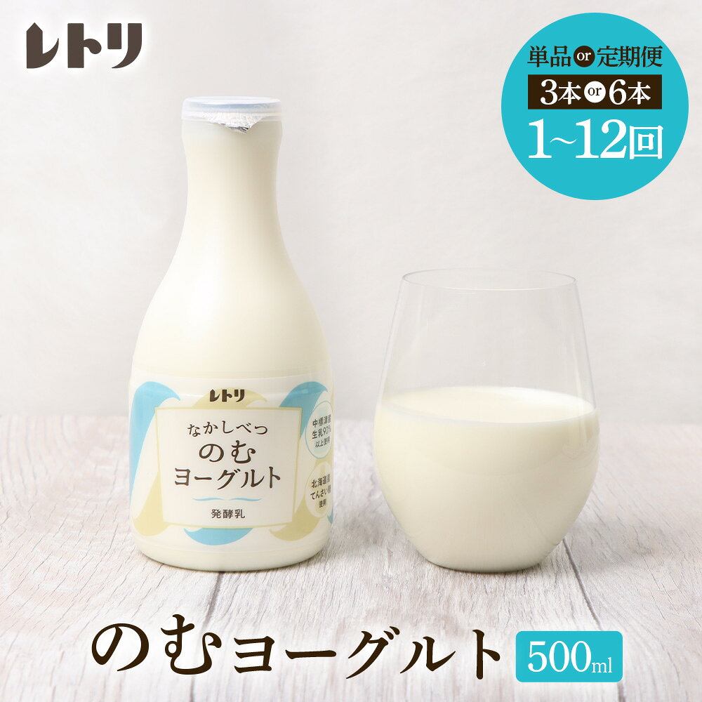 【ふるさと納税】【内容量&お届け回数が選べる！】【無添加】北海道 のむヨーグルト500ml×3〜6本 ヨーグルト のむヨーグルト 乳製品 健康 無添加 免疫力アップ 善玉菌 整腸 カルシウム 美容 美肌 疲労回復 朝食 スイーツ ふるさと納税 北海道 中標津町 中標津