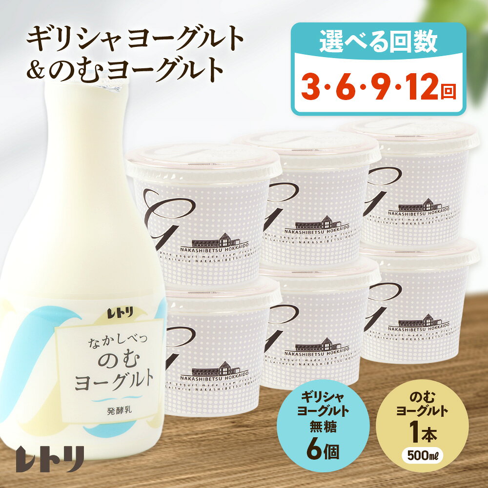 【ふるさと納税】【お届け回数が選べる！】ギリシャヨーグルト（無糖）×6個とのむヨーグルト500ml×1本 ヨーグルト 飲むヨーグルト 無添加 健康 善玉菌 整腸 定期便 月1回 朝食 スイーツ ふるさと納税 北海道 中標津町 中標津