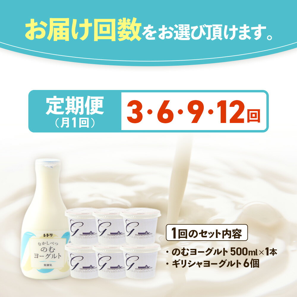 【ふるさと納税】【お届け回数が選べる！】ギリシャヨーグルト（無糖）×6個とのむヨーグルト500ml×1本 ヨーグルト 飲むヨーグルト 無添加 健康 善玉菌 整腸 定期便 月1回 朝食 スイーツ ふるさと納税 北海道 中標津町 中標津