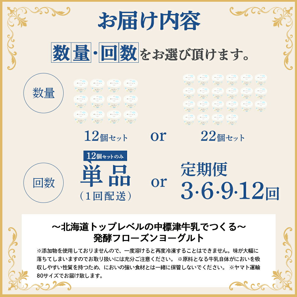 【ふるさと納税】【★高評価レビュー獲得！】【内容量&お届け回数が選べる！】北海道 フローズンヨーグルト×12〜22個 セット フローズンヨーグルト 無添加 ヨーグルト カップヨーグルト デザート 定期便 ふるさと納税 北海道 中標津町 中標津