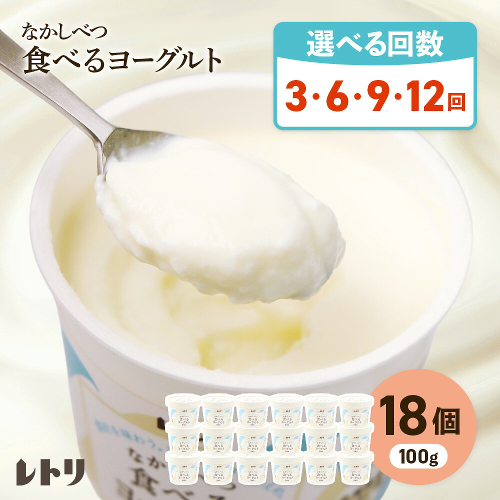 [お届け回数が選べる!]北海道 食べるヨーグルト×18個 ヨーグルト 乳製品 健康 善玉菌 整腸 無添加 免疫力アップ 定期便 月1回 朝食 スイーツ ふるさと納税 北海道 中標津町 中標津