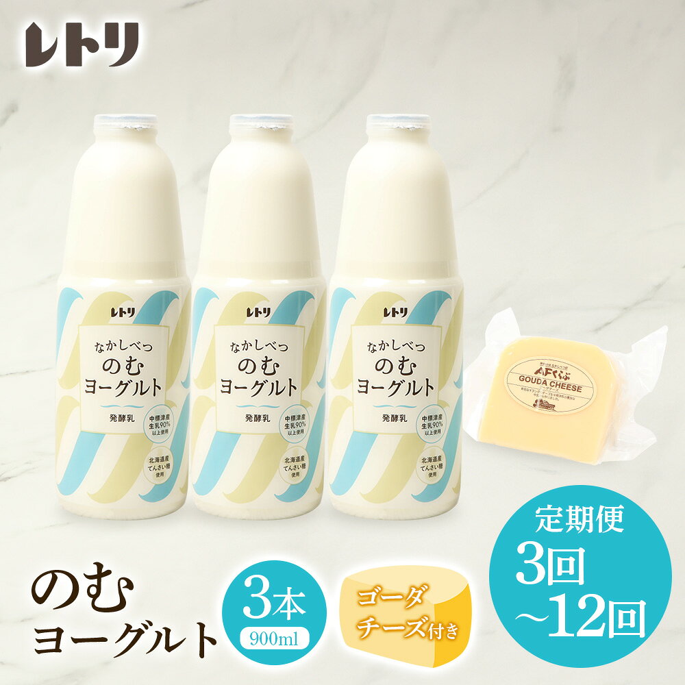 [お届け回数が選べる!]北海道 のむヨーグルト900ml×3本[ゴーダチーズ付き] 125g 飲むヨーグルト ヨーグルト ゴーダチーズ チーズ 定期便 月1回 朝食 おつまみ ふるさと納税 北海道 中標津町 中標津