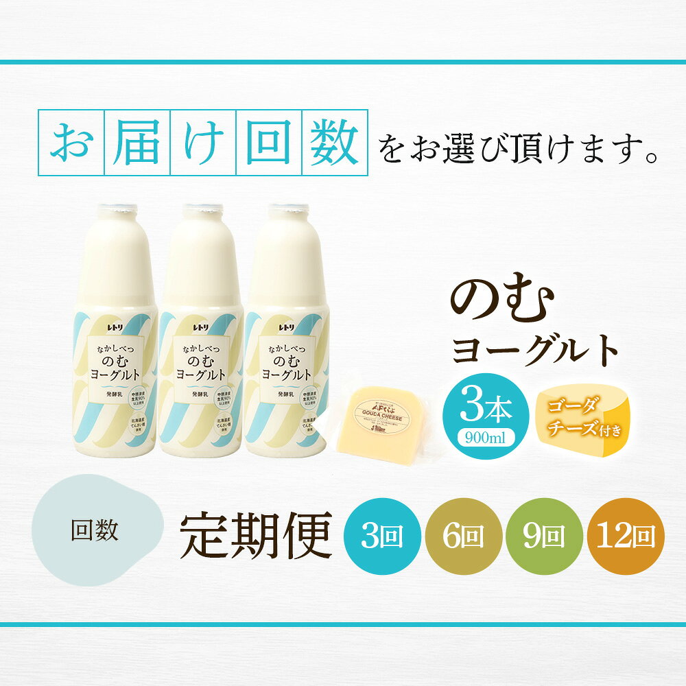 【ふるさと納税】【お届け回数が選べる！】北海道 のむヨーグルト900ml×3本《ゴーダチーズ付き》 125g 飲むヨーグルト ヨーグルト ゴーダチーズ チーズ 定期便 月1回 朝食 おつまみ ふるさと納税 北海道 中標津町 中標津