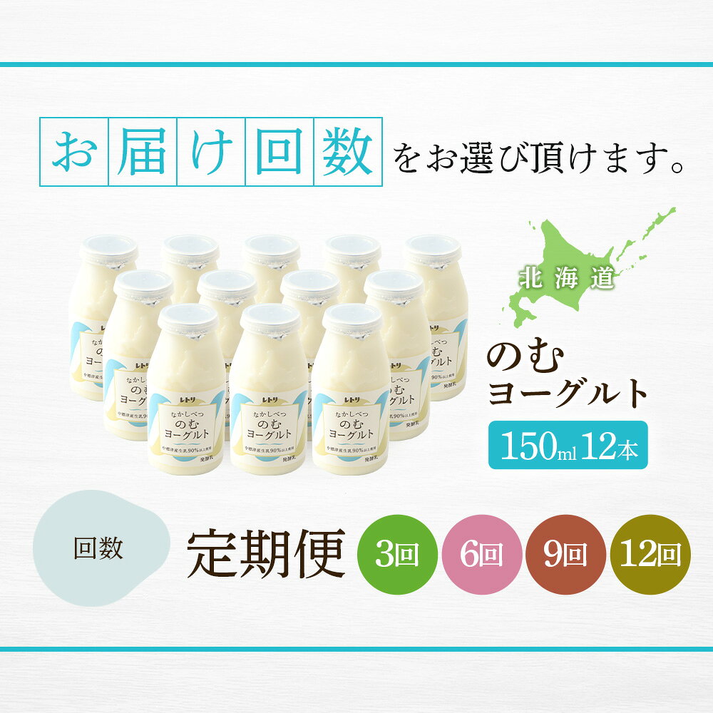 【ふるさと納税】【お届け回数が選べる！】【無添加】【定期便】北海道 のむヨーグルト150ml×12本 ヨーグルト 飲むヨーグルト 乳製品 健康 整腸 無添加 免疫力アップ 定期便 月1回 朝食 スイーツ ふるさと納税 北海道 中標津町 中標津