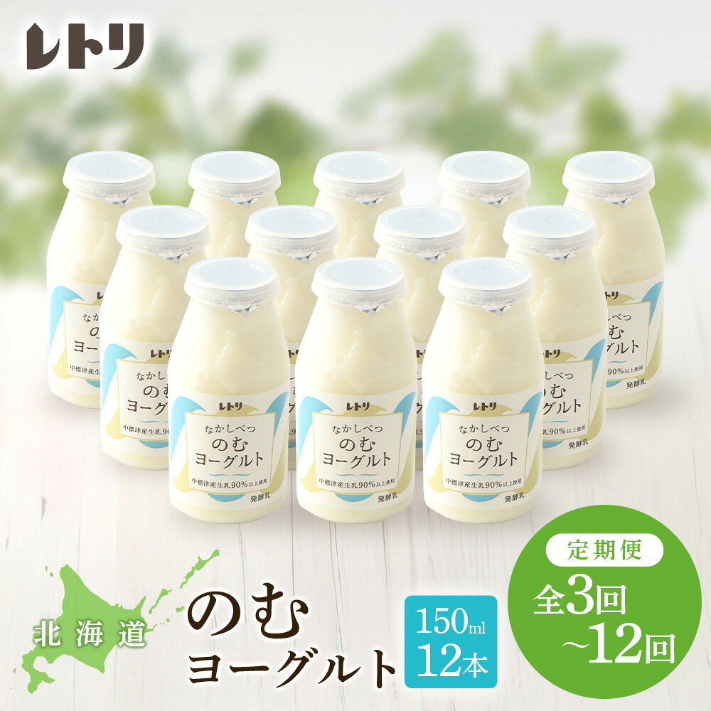 [お届け回数が選べる!][無添加][定期便]北海道 のむヨーグルト150ml×12本 ヨーグルト 飲むヨーグルト 乳製品 健康 整腸 無添加 免疫力アップ 定期便 月1回 朝食 スイーツ ふるさと納税 北海道 中標津町 中標津