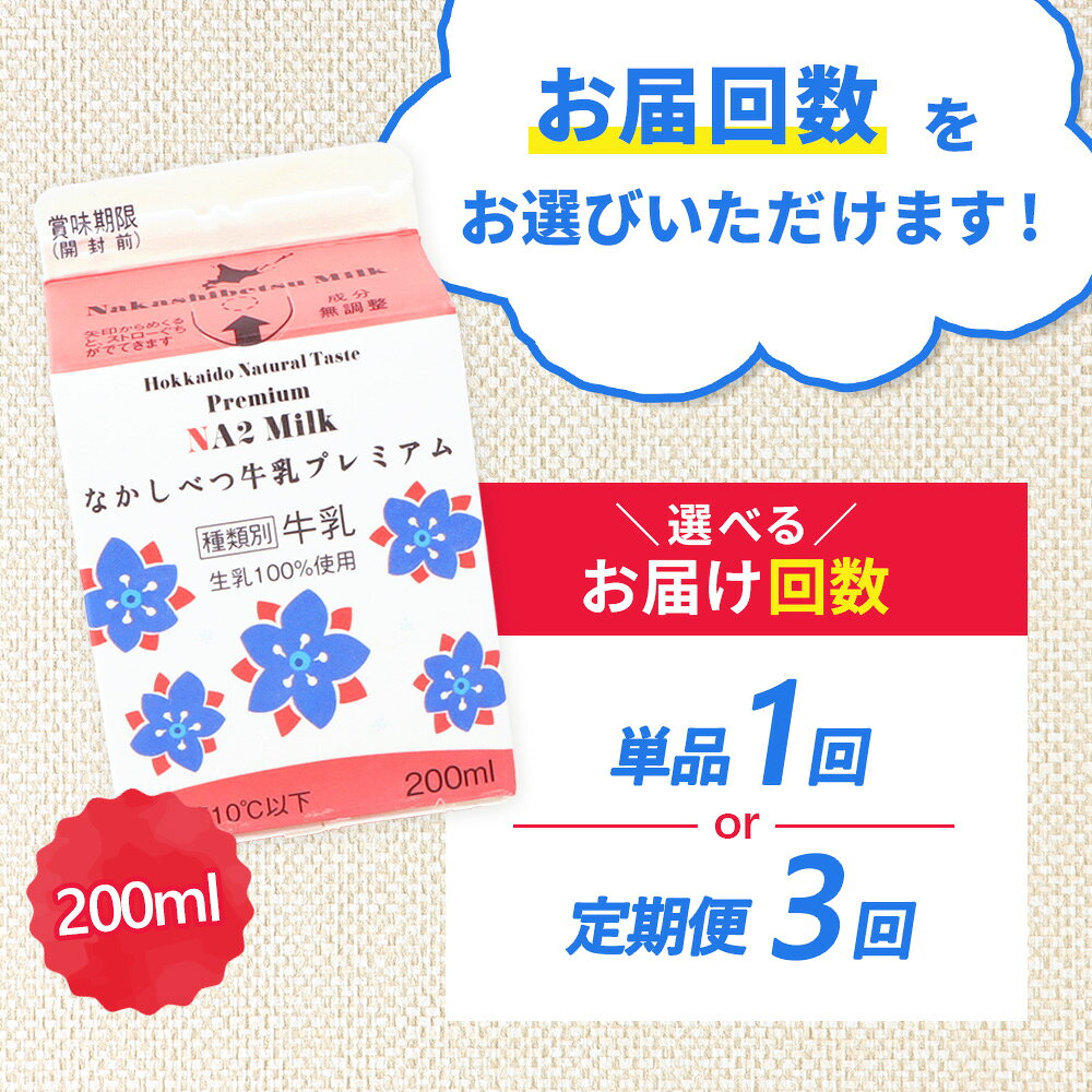 【ふるさと納税】【お届け回数が選べる】なかしべつ牛乳プレミアム NA2 MILK 200ml×6 | ミルク 乳製品 乳飲料 健康 朝食 高栄養 a2 牛乳 日本 a2ミルク a2牛乳 トレンド ヒット予測 ベスト10 SDGs JGAP 認証農場 お腹 ゴロゴロ 対策 国産 お取り寄せ 北海道 中標津町 中標津