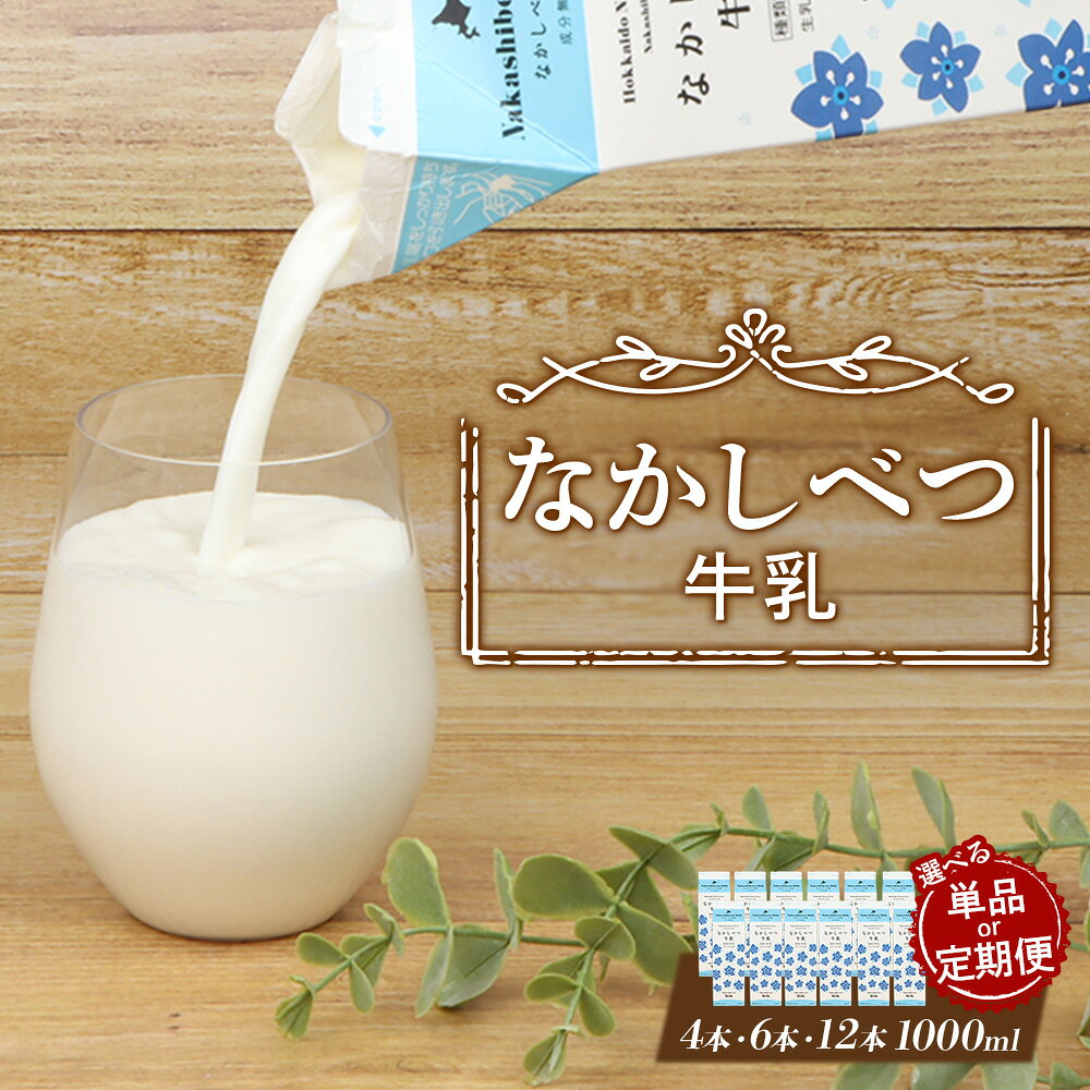 【内容量&お届け回数が選べる！】 なかしべつ牛乳 1L｜4本 6本 12本 定期便 牛乳 北海道 ミルク 乳製品 乳飲料 健康 朝食 高栄養 国産 お取り寄せ ふるさと納税 中標津町 中標津