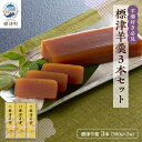 【ふるさと納税】羊羹好き必見! 標津羊羹3本セット (380g×3) ギフト 詰め合わせ スイーツ【1086064】