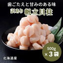 2位! 口コミ数「4件」評価「4.5」【訳あり】北海道産 帆立貝柱[特A]刺身用 500g×3袋【配送不可地域：離島】【1136821】