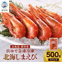 【ふるさと納税】北海しまえび(標津産・浜ゆで急速凍結) 500g×1パック エビ 海老 冷凍 おいしい【配送不可地域:離島】【1176411】