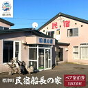 【ふるさと納税】標津町【民宿船長の家】一泊二食付 ペア宿泊券(利用可能期間3/1〜10/31迄)【1178009】