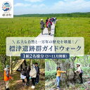 【ふるさと納税】広大な自然と一万年の歴史を堪能!標津遺跡群ガイドウォーク 1組2名様分(5〜11月開催)【1178011】