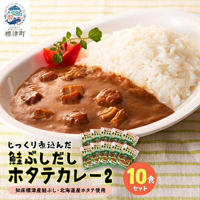 1位! 口コミ数「0件」評価「0」鮭節だしホタテカレーセット2　10箱【1271087】