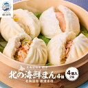 【ふるさと納税】【レンジで簡単】「北の海鮮まん」4種×2個(鮭みそ、いくら等) 北海道 さけ イクラ 帆立 ホタテ【配送不可地域:離島】【1328297】