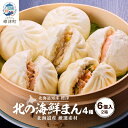 【ふるさと納税】【レンジで簡単】「北の海鮮まん」4種計12個(鮭みそ、いくら等) 北海道 さけ イクラ 帆立 ホタテ【配送不可地域:離島】【1328299】