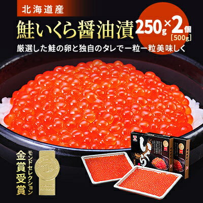 北海道産　いくら醤油漬　500g(250g×2)【配送不可地域：離島】【1377514】