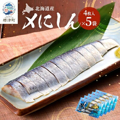 26位! 口コミ数「0件」評価「0」北海道産　〆にしん　4枚入り×5袋【配送不可地域：離島】【1384263】