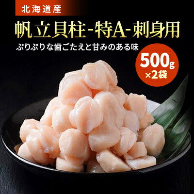 [訳あり]北海道産 帆立貝柱[特A]刺身用 500g×2袋[配送不可地域:離島]