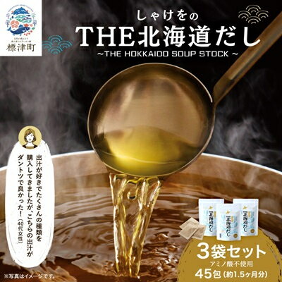 調味料(だし)人気ランク29位　口コミ数「1件」評価「5」「【ふるさと納税】しゃけをのTHE北海道だし3袋(4g×45包)【1411616】」