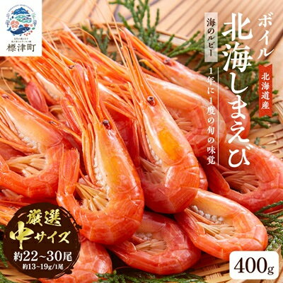 ボイル北海しまえび中　400g【配送不可地域：離島】【1422558】