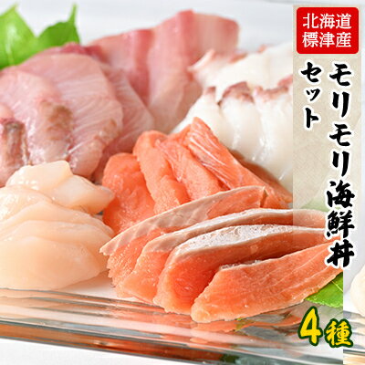 【ふるさと納税】モリモリ海鮮丼セット!(秋鮭200g・ぶり300g・ほたて150g・たこ250g)【配送不可地域：...